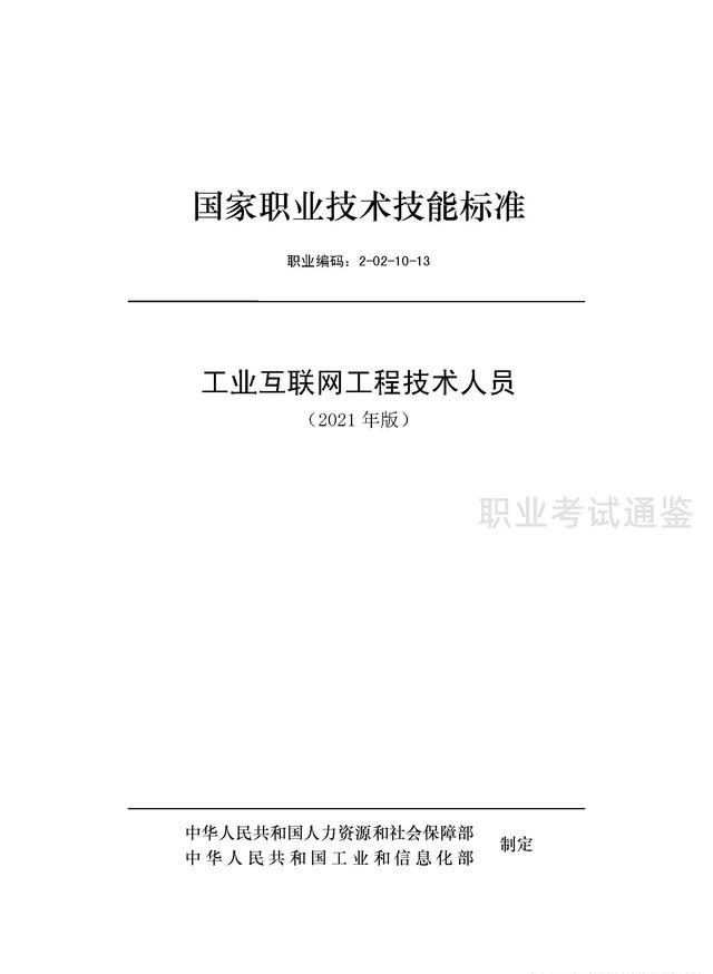 国家职业技能标准-工业互联网工程技术人员-2021年版开云APP 开云官网入口(图1)