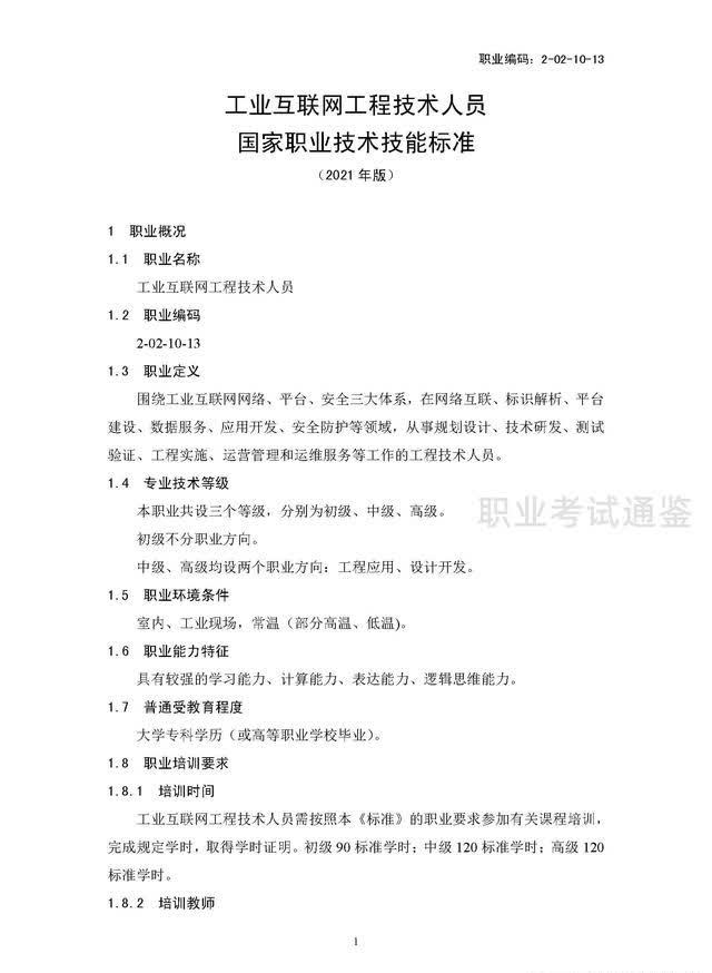 国家职业技能标准-工业互联网工程技术人员-2021年版开云APP 开云官网入口(图4)