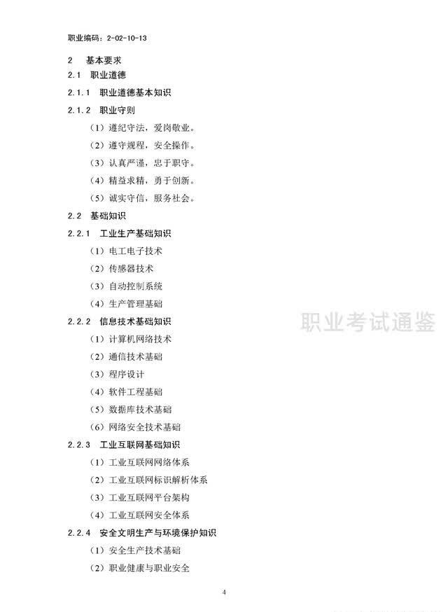 国家职业技能标准-工业互联网工程技术人员-2021年版开云APP 开云官网入口(图7)