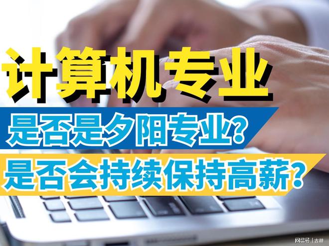 计算机产业是夕阳产业?计算机专业人才会持续高薪吗?开云 开云体育官网(图1) 计算机产业是夕阳产业?计算机专业人才会持续高薪吗?开云 开云体育官网(图1)