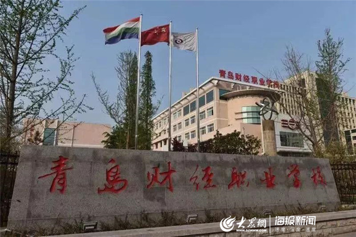 教育教学质量和就业升学服务并重 青岛开云 开云体育官网财经学校打造职业教育品牌(图1)