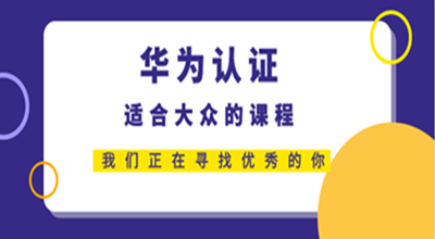 合肥宝德：华为认证网络工程师能做什么？看的开云体育 开云官网见的高薪职业(图3)