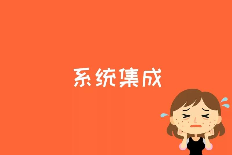 开云 开云体育官网系统集成是什么(图1)