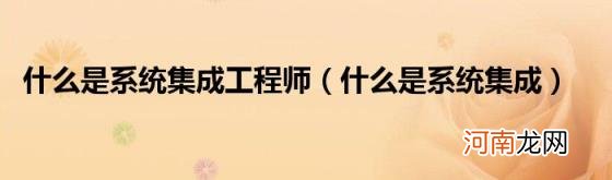 开云体育 开云平台什么是系统集成 什么是系统集成工程师(图1)
