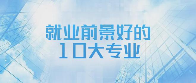 开云 开云体育官网就业前景好的10大专业-未来就业前景最好的十大专业(图1)