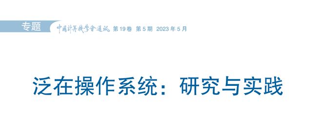 Kaiyun 开云体育泛在操作系统：研究与实践 CCCF精选(图1)