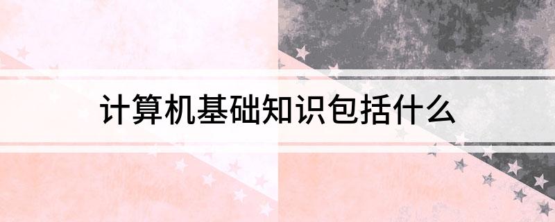 Kaiyun 开云计算机基础知识包括什么(图1)