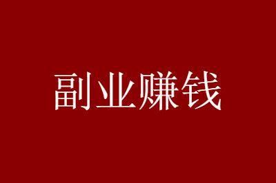 精心整理70个正规稳定的网络兼职纯干货！开云体育 Kaiyun.com 官网入口(图1)