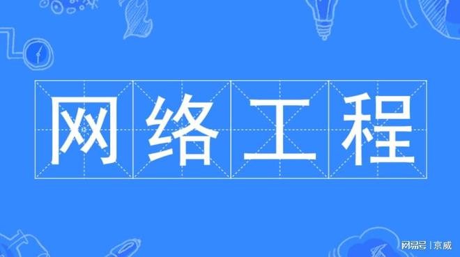 网络工程师的优势有哪些？开云体育 开云平台(图2)