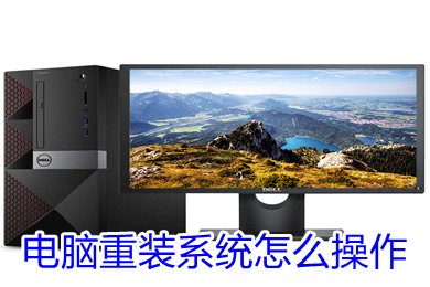 电脑重装系统怎开云体育 开云官网么操作_电脑重装系统步骤和详细教程(图1)