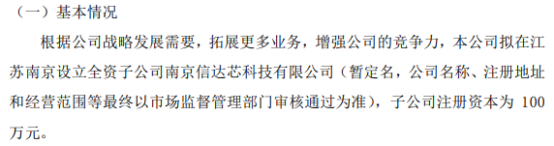 信诺达拟100万设立全资子公司南京信达芯科技开云 开云体育平台有限公司(图1) 信诺达拟100万设立全资子公司南京信达芯科技开云 开云体育平台有限公司(图1)