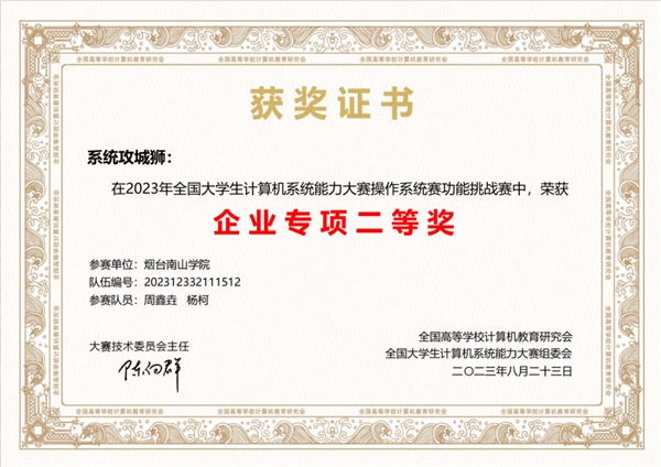 开云APP 开云官网入口烟台南山学院学子在2023年全国大学生计算机系统能力大赛喜获佳绩(图2)
