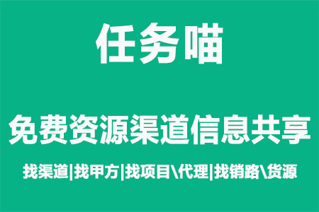 开云 开云体育官网任务喵资源渠道分享企业职场找合作找资源(图1)