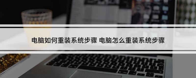 开云 开云体育平台电脑如何重装系统步骤 电脑怎么重装系统步骤(图1) 开云 开云体育平台电脑如何重装系统步骤 电脑怎么重装系统步骤(图1)