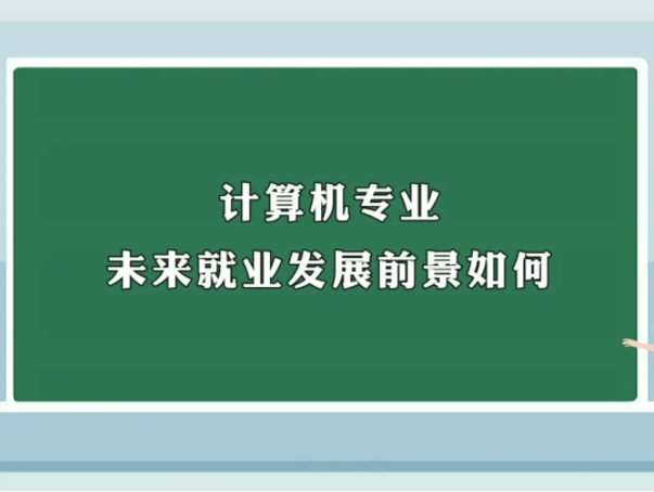计算机类专业包括哪些开云体育 Kaiyun.com 官网入口(图1)