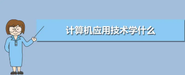 计算机应用技术是学什么的就业方向 计算机应用技术是学什么的就业前景Kaiyun 开云体育(图1)