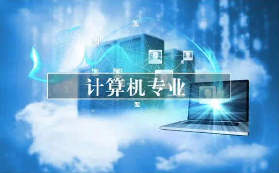 开云体育 Kaiyun.com 官网入口计算机专业有哪些(图1) 开云体育 Kaiyun.com 官网入口计算机专业有哪些(图1)