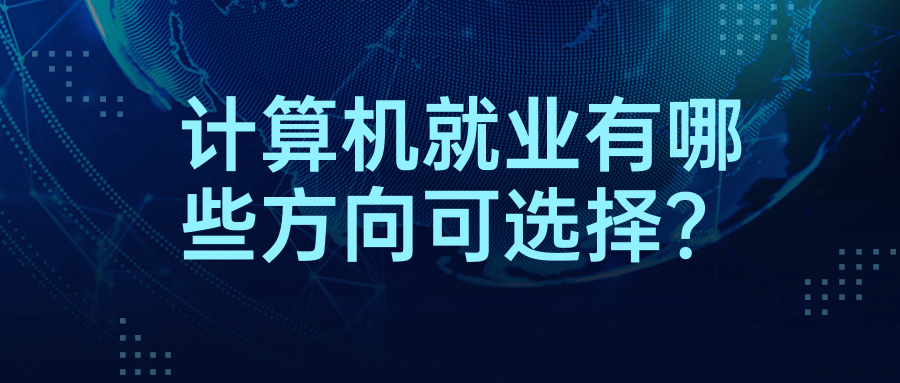 计算机就业Kaiyun 开云有哪些方向可选择?(图1) 计算机就业Kaiyun 开云有哪些方向可选择?(图1)