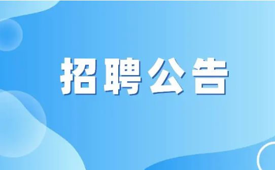 开云体育 Kaiyun.com 官网入口月薪过万！中海油研究总院公开招聘(图1)