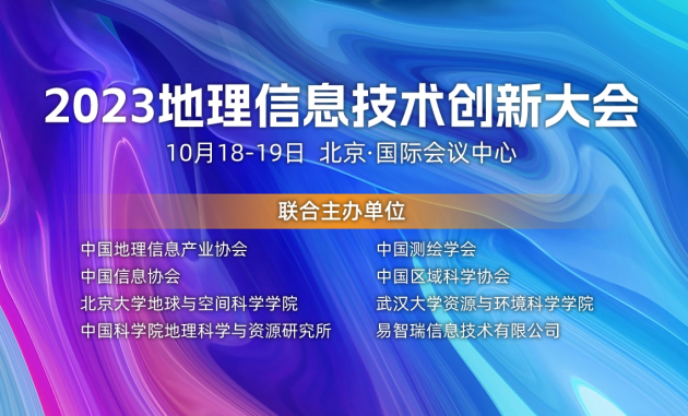 开云体育 Kaiyun.com 官网入口大咖云集共探未来——2023地理信息技术创新大会完整议程揭晓(图1)