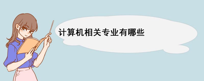 计算机相关专业有哪些(图1) 计算机相关专业有哪些(图1)