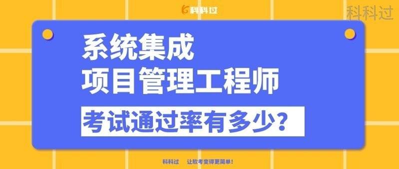 Kaiyun 开云体育系统集成项目管理工程师考试通过率有多少?(图1) Kaiyun 开云体育系统集成项目管理工程师考试通过率有多少?(图1)