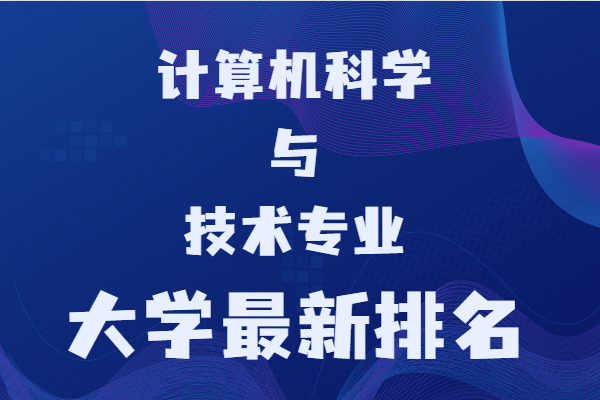 计算机专业哪个学校最好？2023年计算机学校前十开云体育 开云官网名高校(图4)