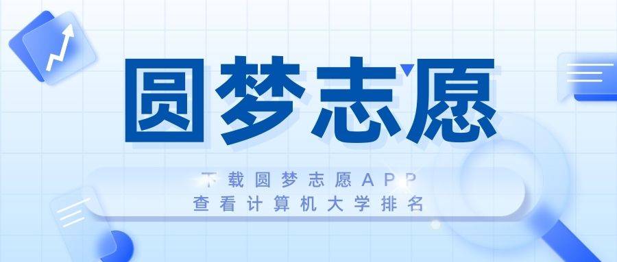 计算机专业哪个学校最好？2023年计算机学校前十开云体育 开云官网名高校(图5)