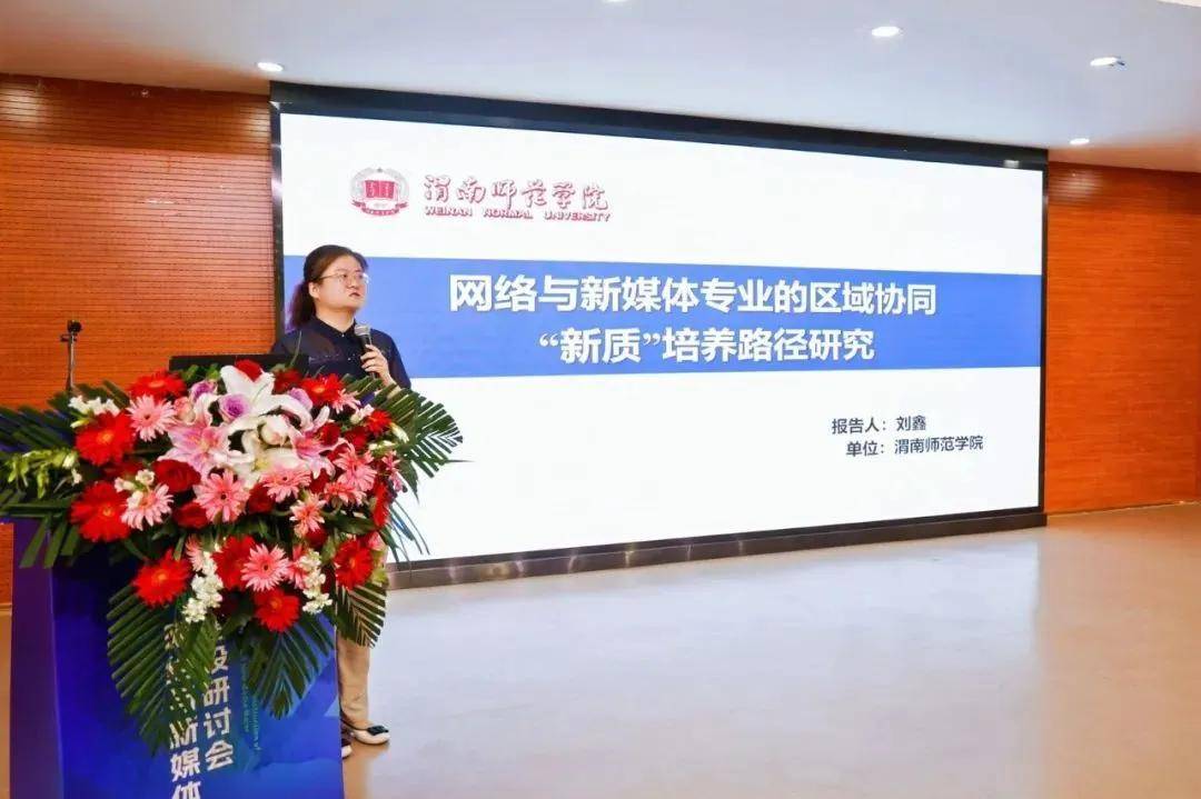 聚焦学术盛宴！第八届高校网络与新媒体专业建设研讨会圆满结束开云 开云体育官网(图9)