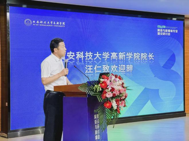 开云 开云体育平台第八届高校网络与新媒体专业建设研讨会在西科大高新学院圆满举办(图2)