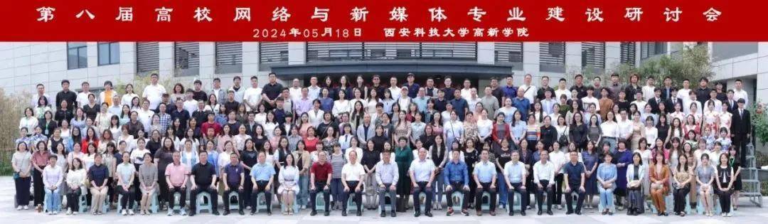 聚焦学术盛宴！第八届高校网络与新媒体专业建设研讨会圆满结束开云 开云体育官网(图19)