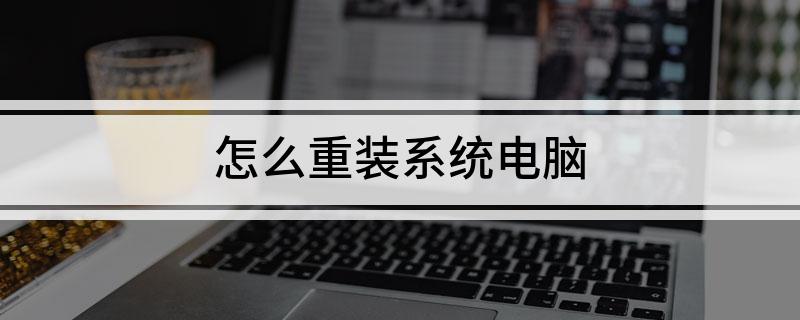 怎么重装系统电Kaiyun 开云脑(图1) 怎么重装系统电Kaiyun 开云脑(图1)
