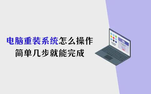 Kaiyun 开云体育电脑重装系统怎么操作？简单几步就能完成！(图1)