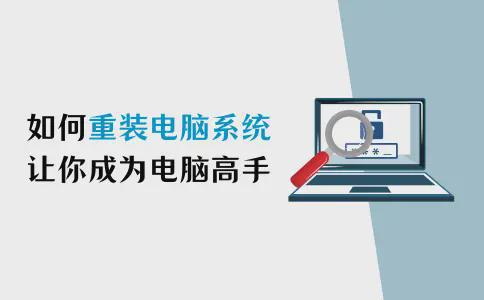 如何重装电脑系统开云体育 Kaiyun.com 官网入口？让你轻松成为电脑高手(图1)