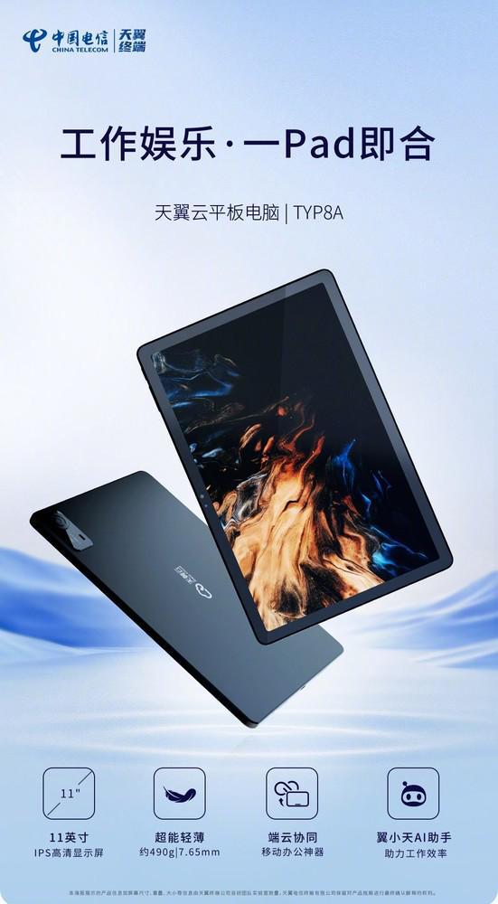 中国电信天翼云平板电脑新品发布 支持AI专业应用功能Kaiyun 开云(图1) 中国电信天翼云平板电脑新品发布 支持AI专业应用功能Kaiyun 开云(图1)