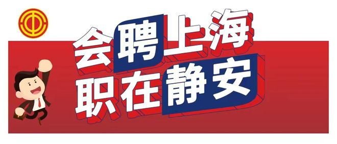 开云体育 开云平台超30个岗位!这8家优质企业来啦!|会聘上海 职在静安(图1) 开云体育 开云平台超30个岗位!这8家优质企业来啦!|会聘上海 职在静安(图1)