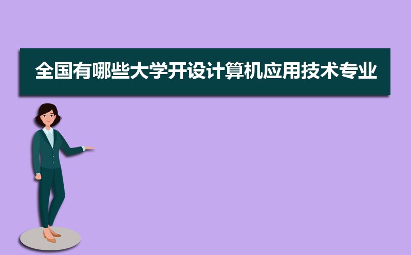 开云体育 开云官网计算机应用技术专业学什么(附学习科目和课程)(图3) 开云体育 开云官网计算机应用技术专业学什么(附学习科目和课程)(图3)