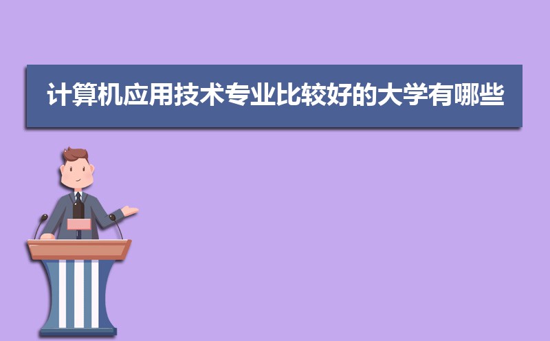 开云体育 开云官网计算机应用技术专业学什么(附学习科目和课程)(图2) 开云体育 开云官网计算机应用技术专业学什么(附学习科目和课程)(图2)