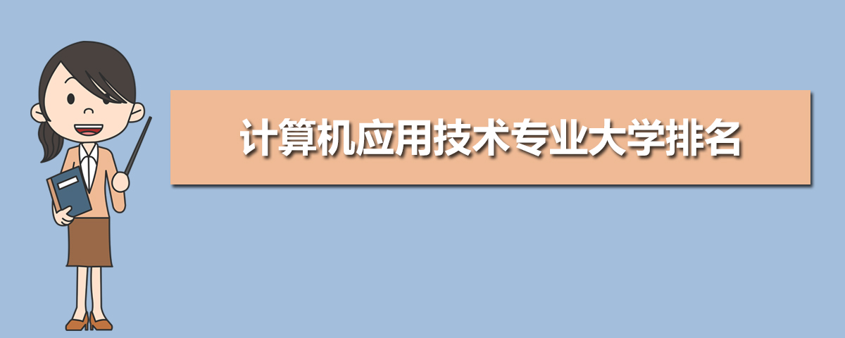 开云体育 开云官网计算机应用技术专业学什么(附学习科目和课程)(图6) 开云体育 开云官网计算机应用技术专业学什么(附学习科目和课程)(图6)
