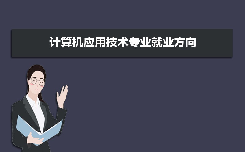 开云体育 开云官网计算机应用技术专业学什么(附学习科目和课程)(图4) 开云体育 开云官网计算机应用技术专业学什么(附学习科目和课程)(图4)
