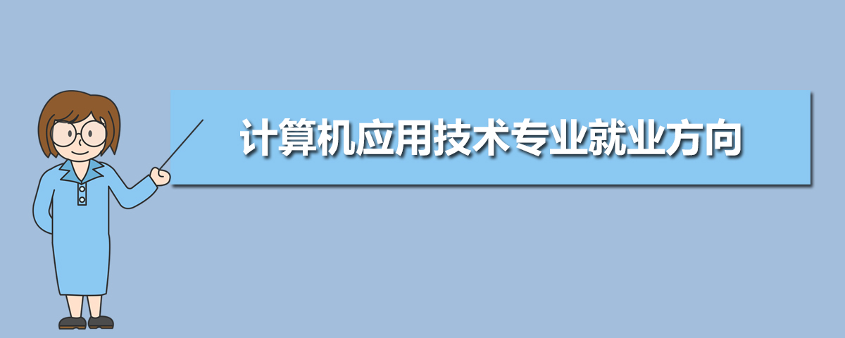 开云体育 开云官网计算机应用技术专业学什么(附学习科目和课程)(图10) 开云体育 开云官网计算机应用技术专业学什么(附学习科目和课程)(图10)