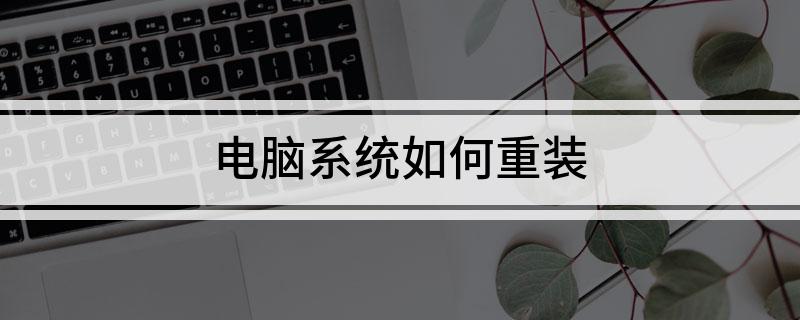 开云 开云体育官网电脑系统如何重装(图1) 开云 开云体育官网电脑系统如何重装(图1)