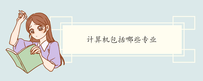 计算Kaiyun 开云体育机包括哪些专业(图1)