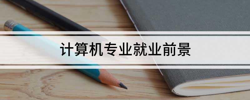 开云体育 Kaiyun.com 官网入口计算机专业就业前景是啥(图1)