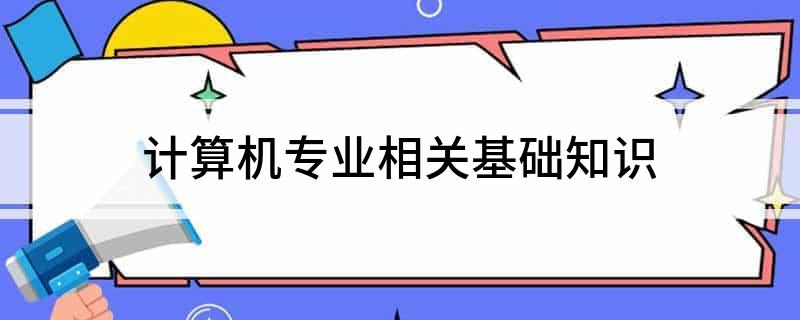 开云 开云体育平台计算机专业相关基础知识(图1)