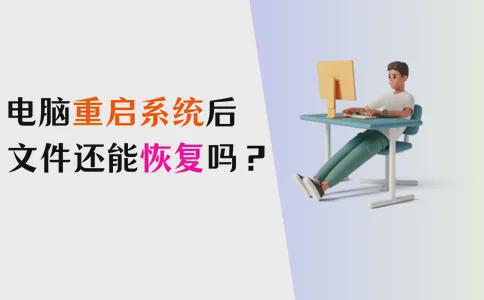 电脑重装系统后文件还能恢复吗？答案揭晓！开云 开云体育平台(图1)