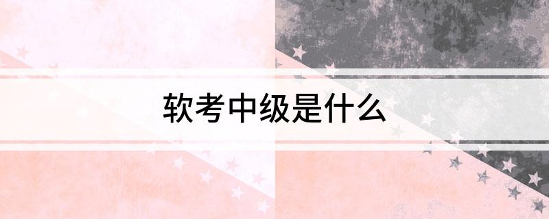 软考中开云体育 开云平台级是什么(图1)