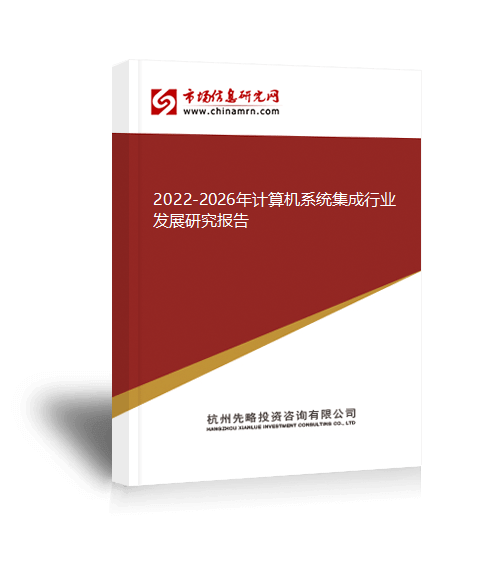 2022-2026年计算机系统集成行业发展研究报告开云 开云体育官网(图1)