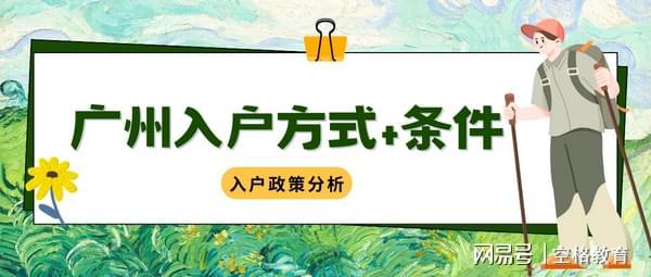 开云体育 开云平台积分入户还是人才引进入户？来看看有哪些广州方式！(图1)